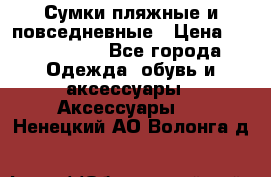 Сумки пляжные и повседневные › Цена ­ 1200-1700 - Все города Одежда, обувь и аксессуары » Аксессуары   . Ненецкий АО,Волонга д.